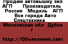 Продаю автовышку зил АГП-22 › Производитель ­ Россия › Модель ­ АГП-22 - Все города Авто » Спецтехника   . Московская обл.,Дубна г.